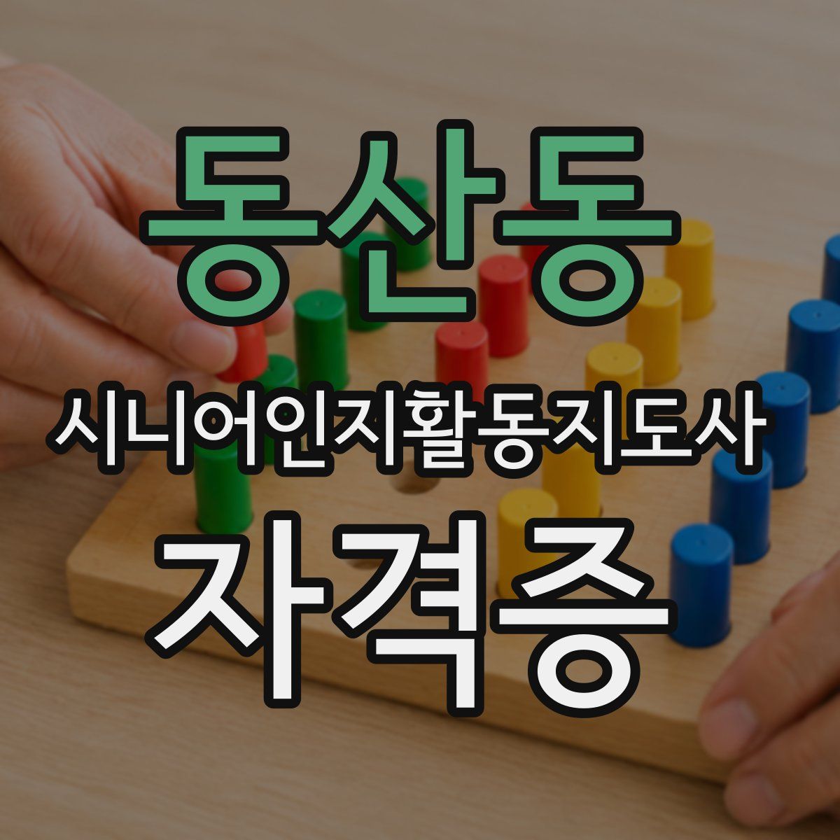 동산동 시니어인지활동지도사 자격증