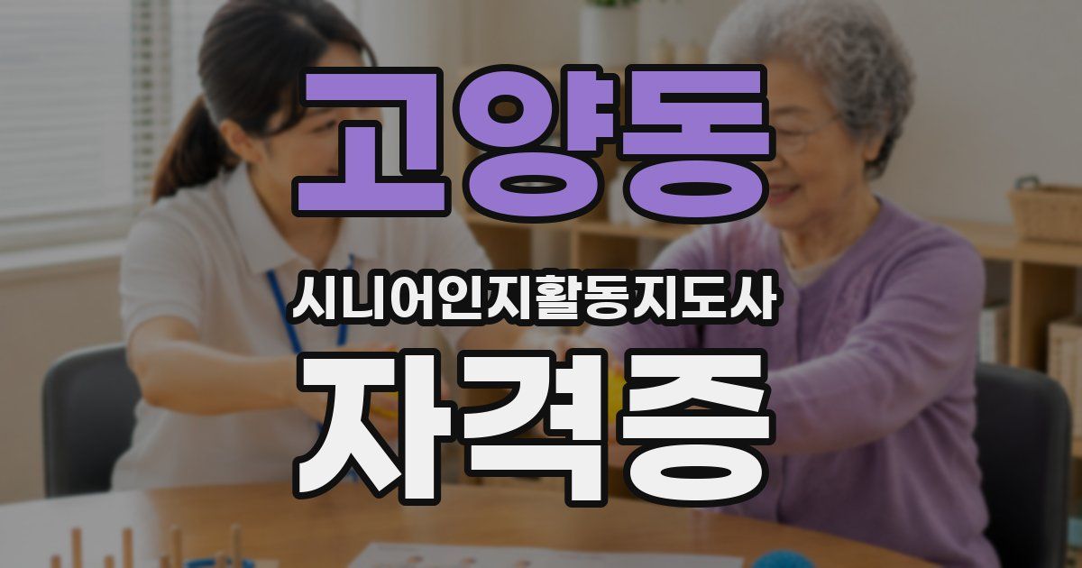 고양동 시니어인지활동지도사 자격증