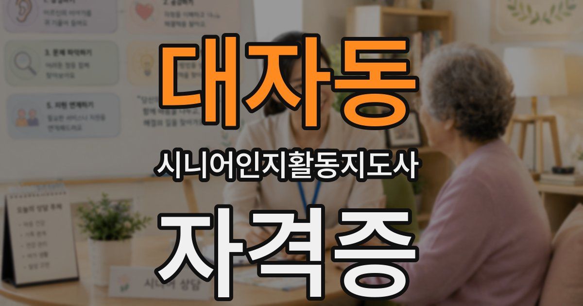 대자동 시니어인지활동지도사 자격증