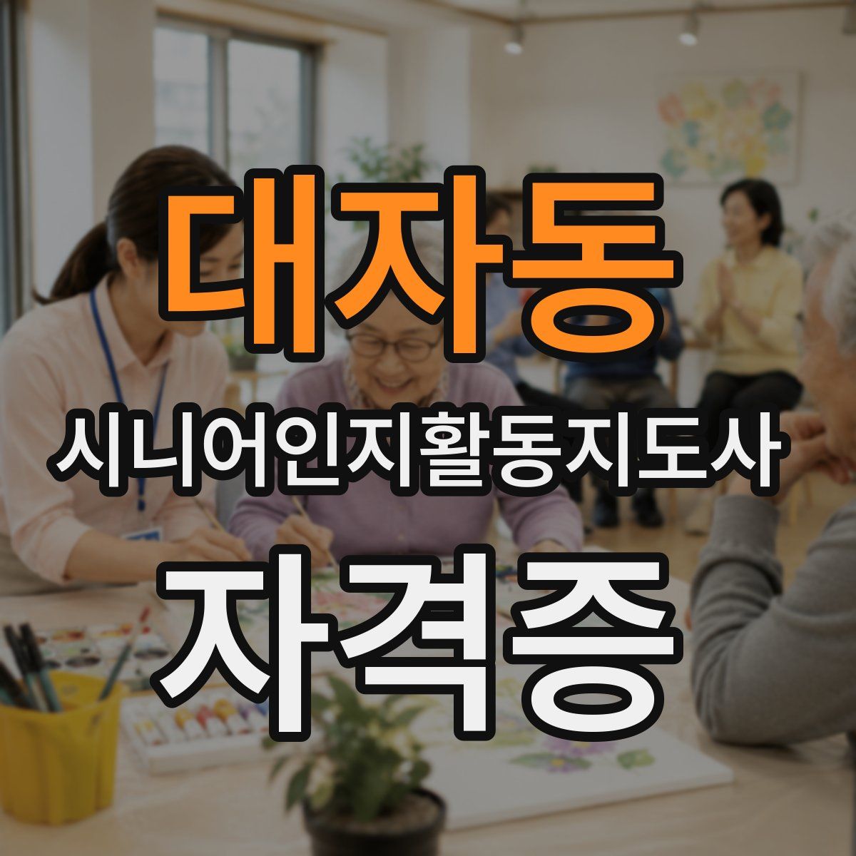 대자동 시니어인지활동지도사 자격증