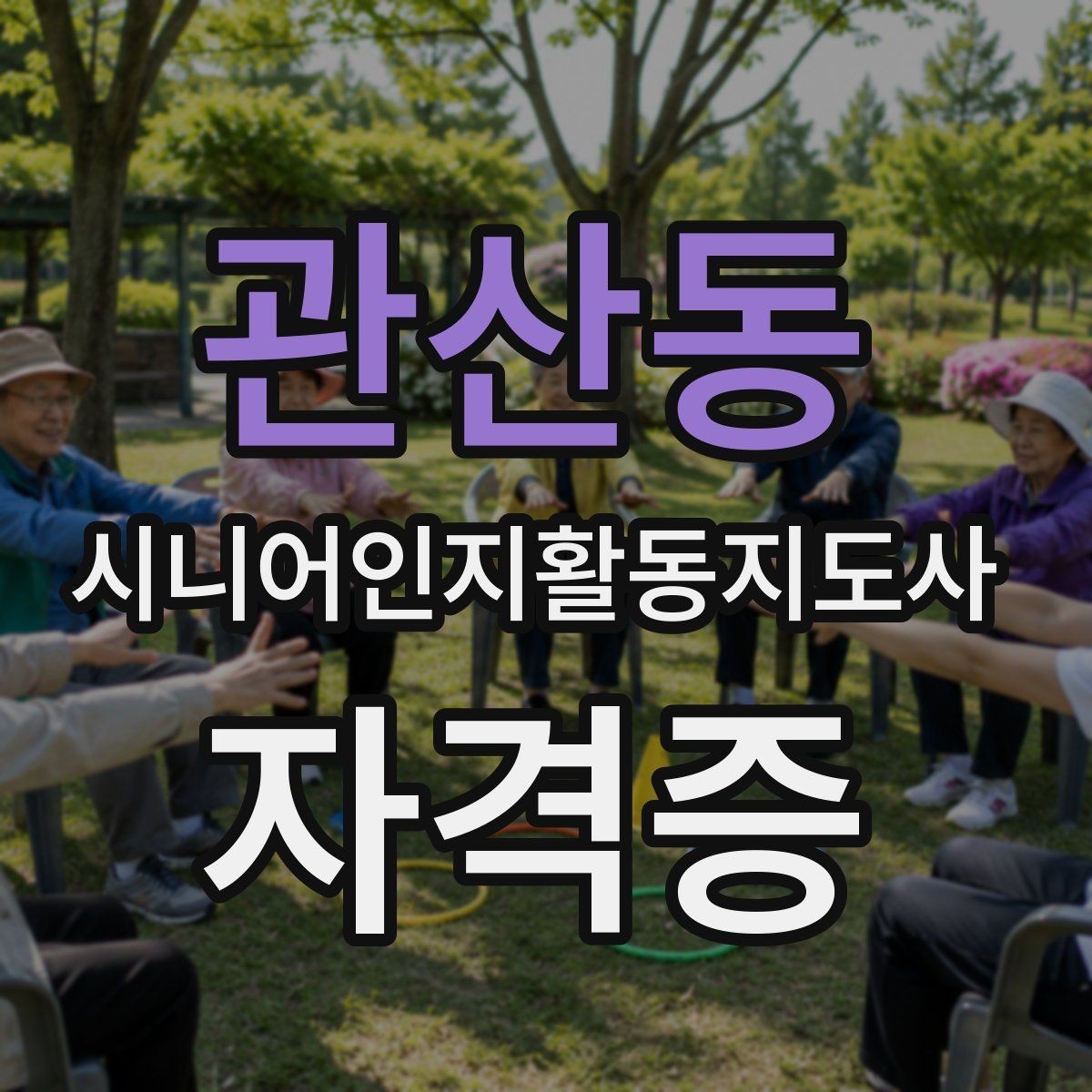 관산동 시니어인지활동지도사 자격증 학습 난이도와 대비 방법