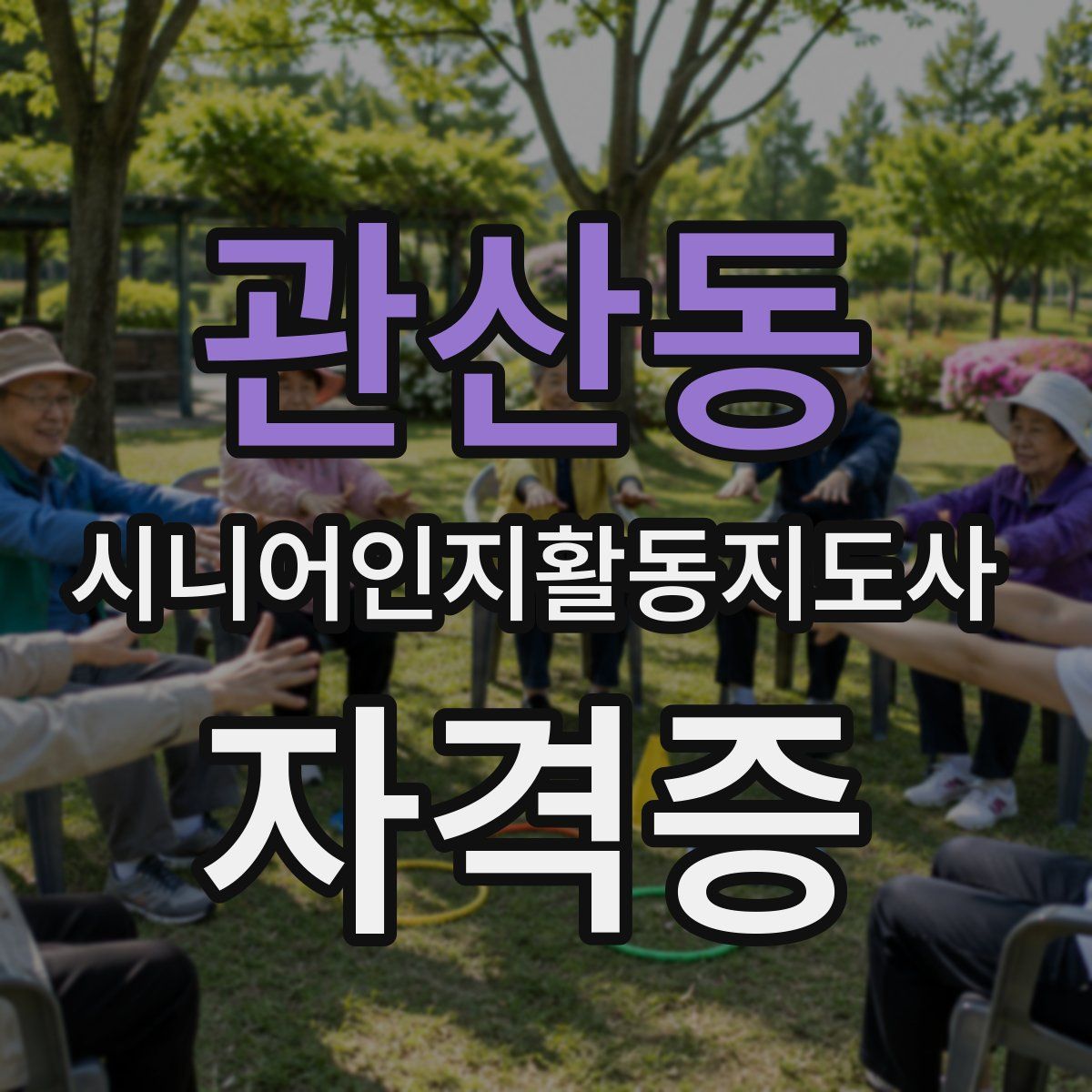 관산동 시니어인지활동지도사 자격증