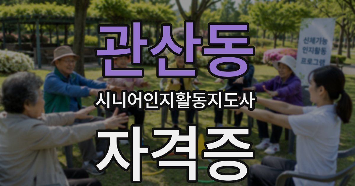 관산동 시니어인지활동지도사 자격증
