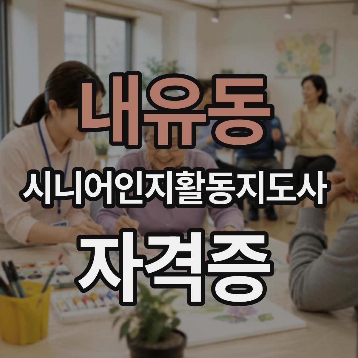 내유동 시니어인지활동지도사 자격증