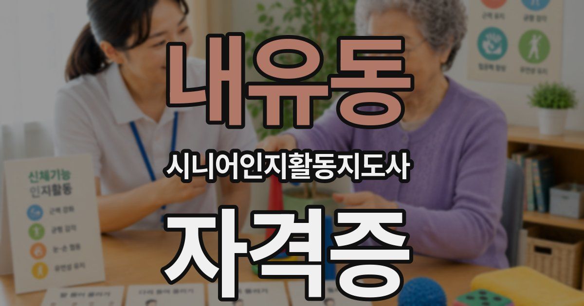 내유동 시니어인지활동지도사 자격증