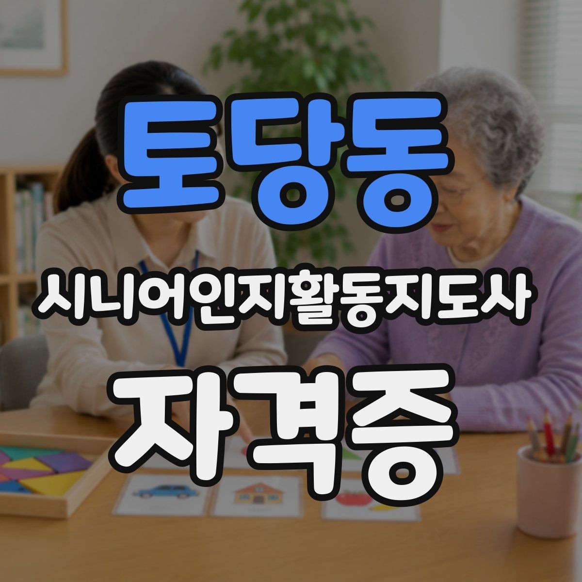 토당동 시니어인지활동지도사 자격증 교육 과정 신청 방법