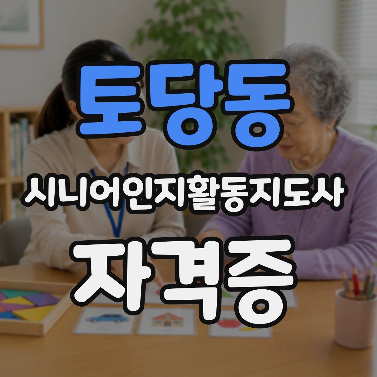 토당동 시니어인지활동지도사 자격증