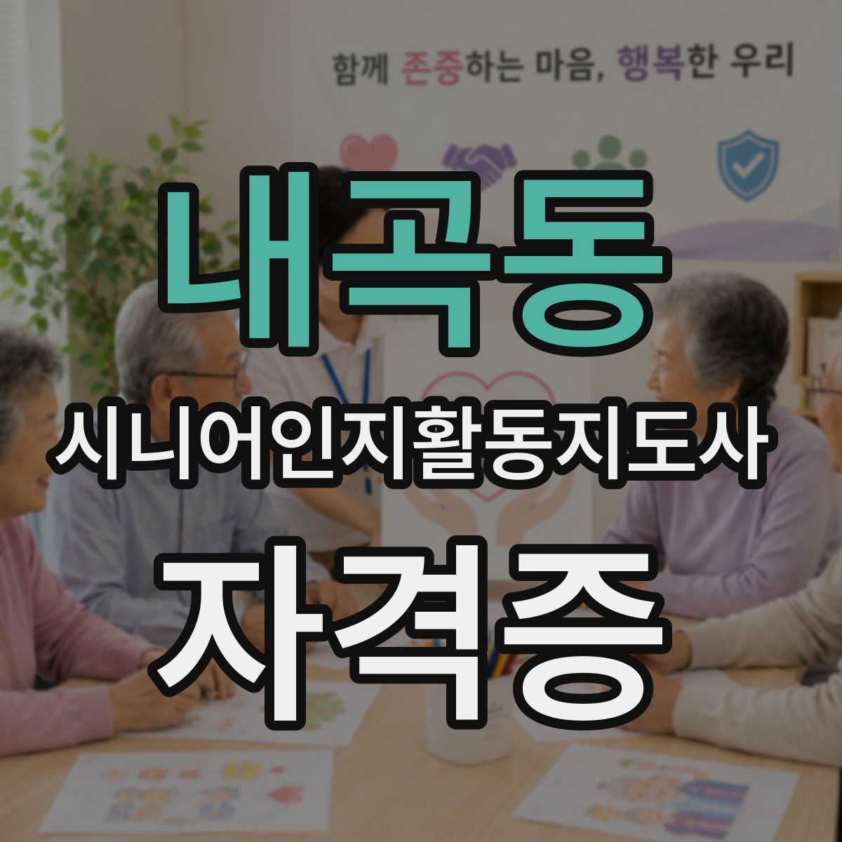 내곡동 시니어인지활동지도사 자격증