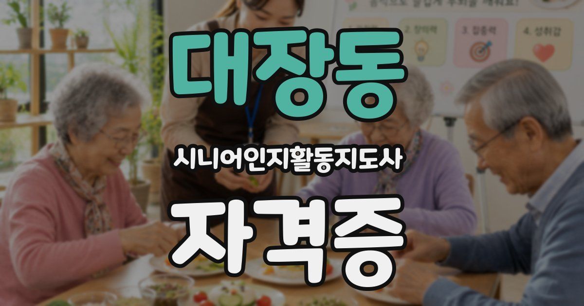 대장동 시니어인지활동지도사 자격증