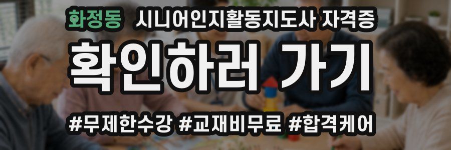 화정동 시니어인지활동지도사 자격증