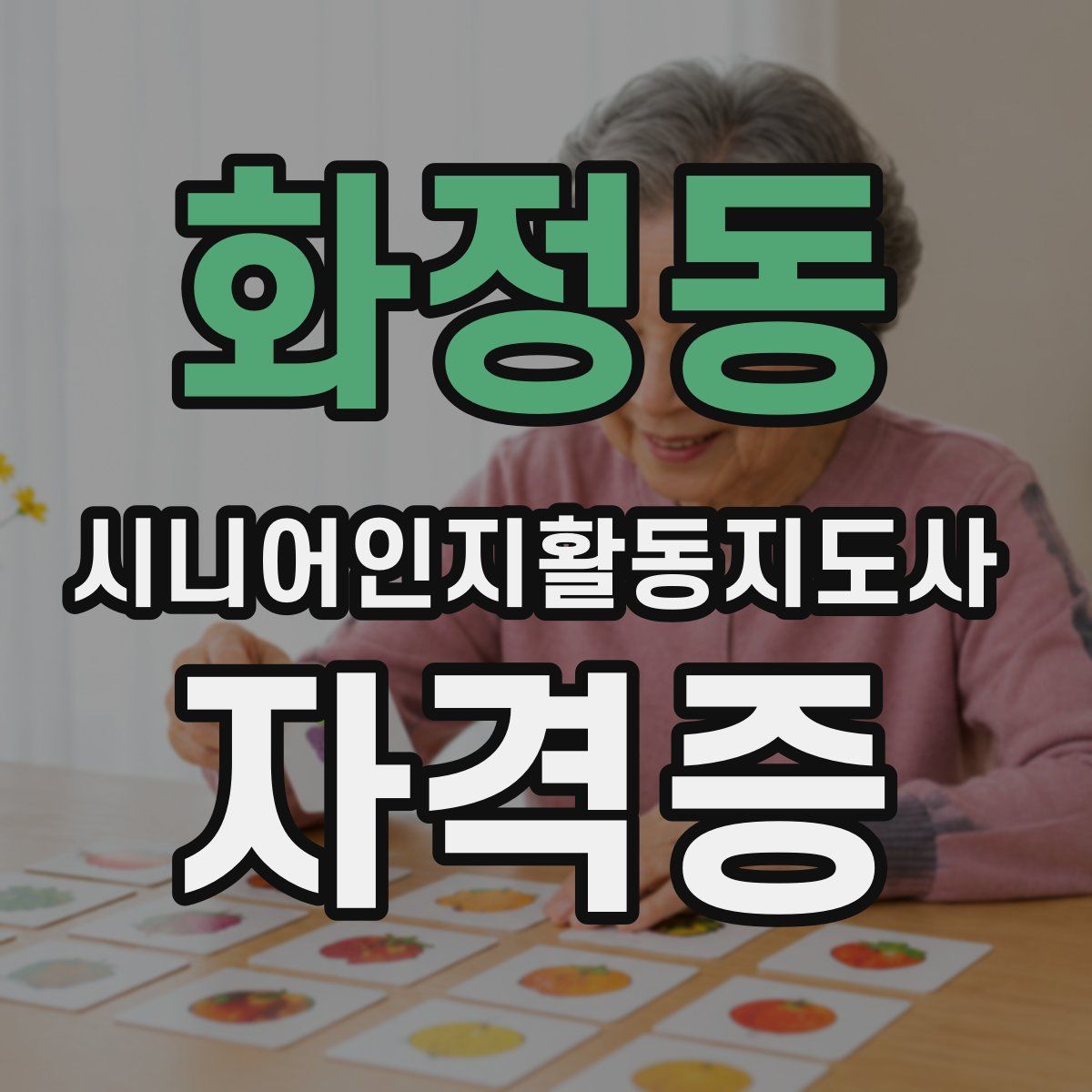 화정동 시니어인지활동지도사 자격증