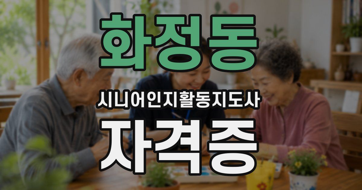 화정동 시니어인지활동지도사 자격증