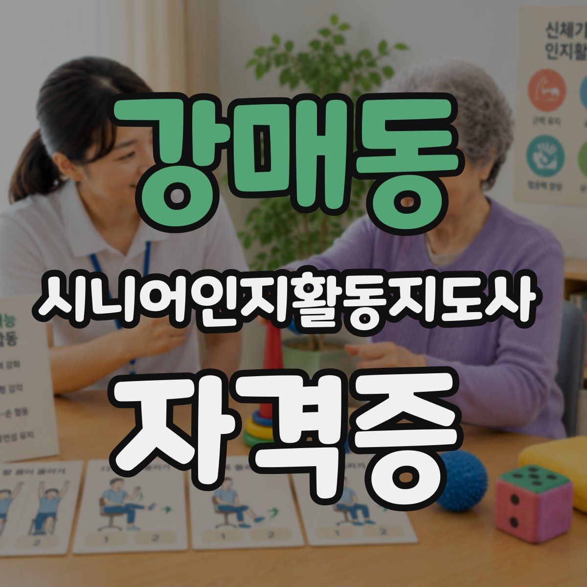 강매동 시니어인지활동지도사 자격증 준비 시 자주 하는 실수