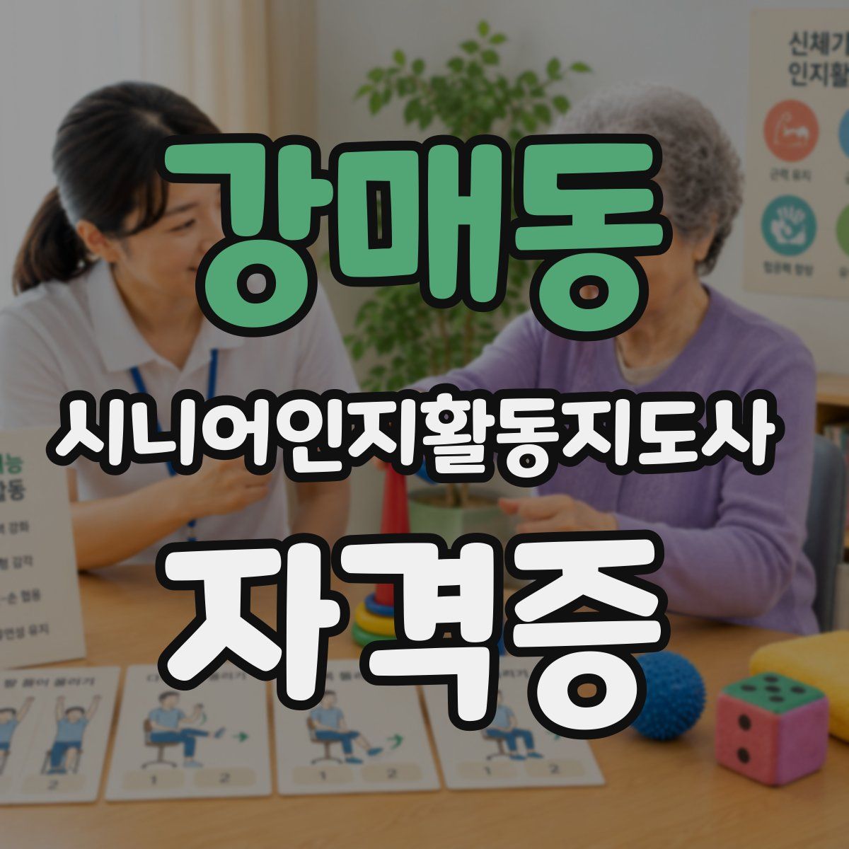 강매동 시니어인지활동지도사 자격증
