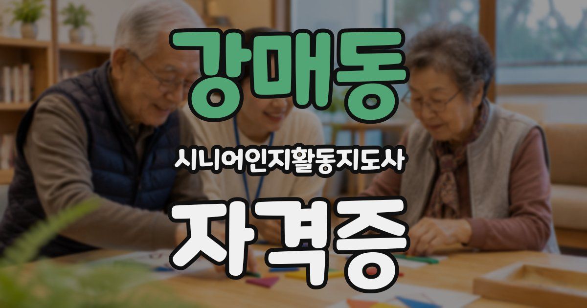 강매동 시니어인지활동지도사 자격증