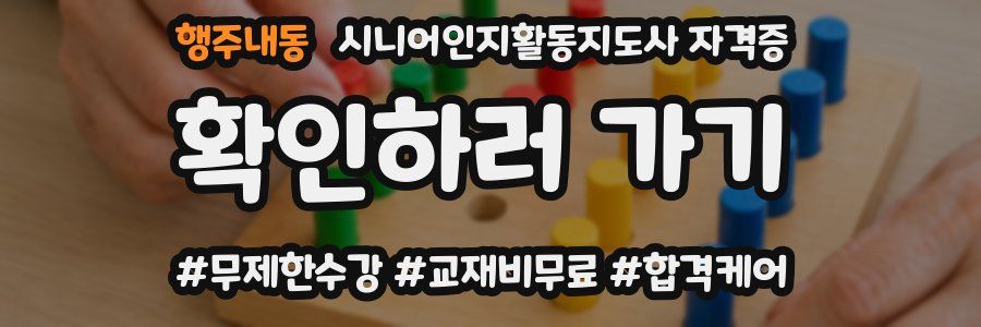 행주내동 시니어인지활동지도사 자격증