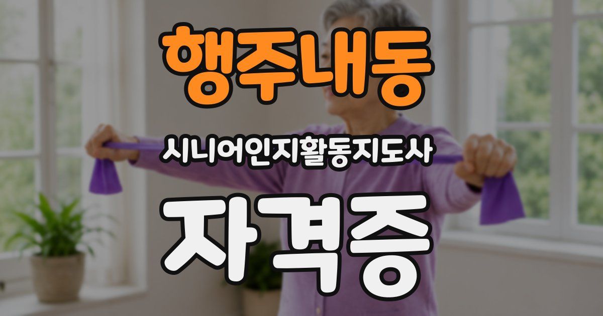 행주내동 시니어인지활동지도사 자격증