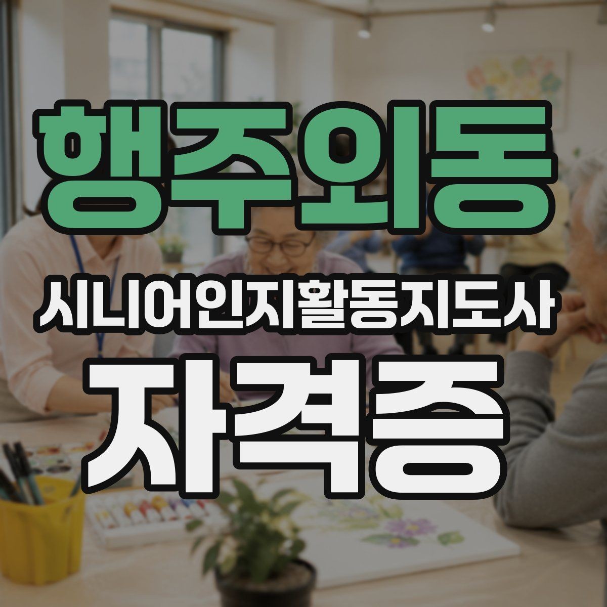 행주외동 시니어인지활동지도사 자격증 선택 전 강의 후기 살펴보기