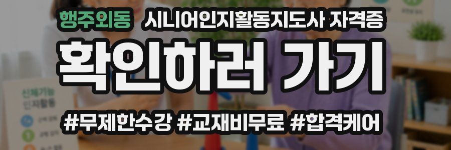 행주외동 시니어인지활동지도사 자격증