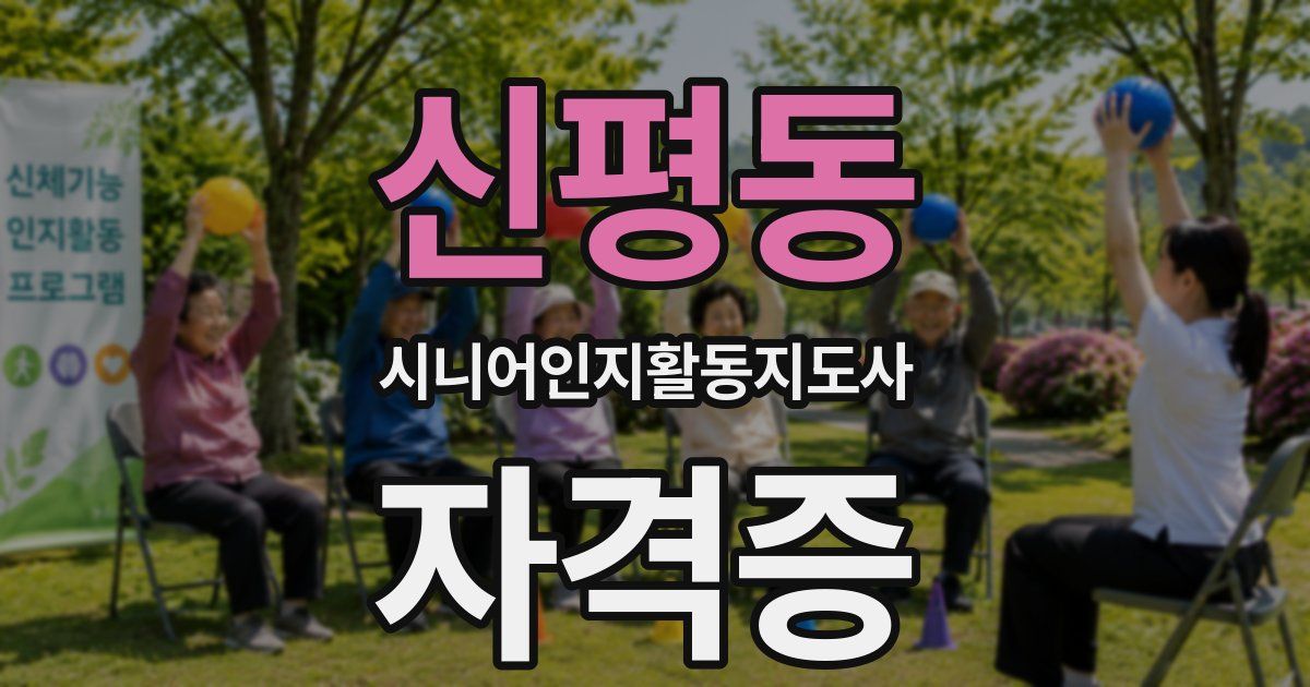 신평동 시니어인지활동지도사 자격증