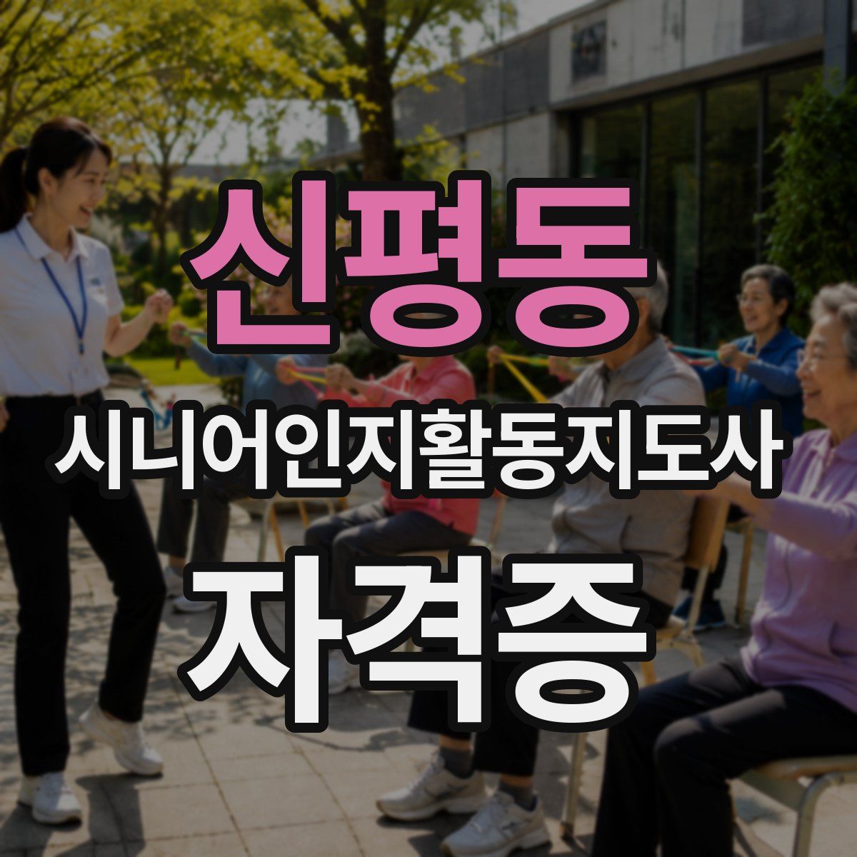 신평동 시니어인지활동지도사 자격증