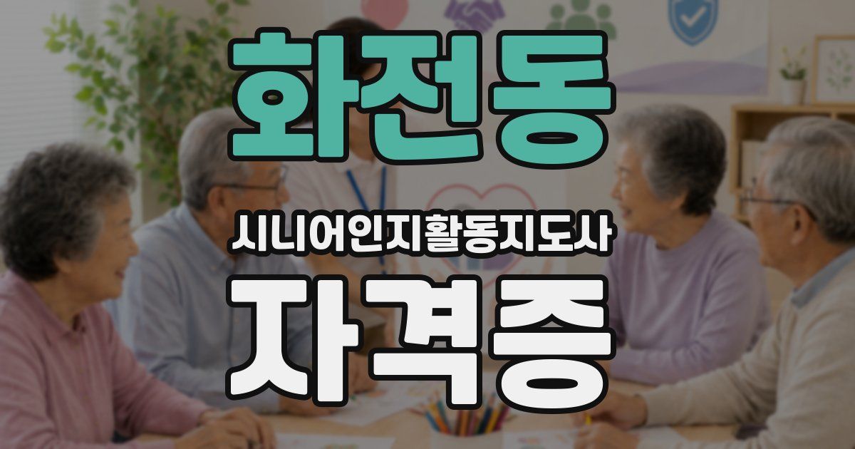 화전동 시니어인지활동지도사 자격증