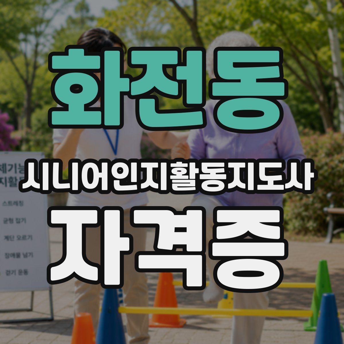 화전동 시니어인지활동지도사 자격증