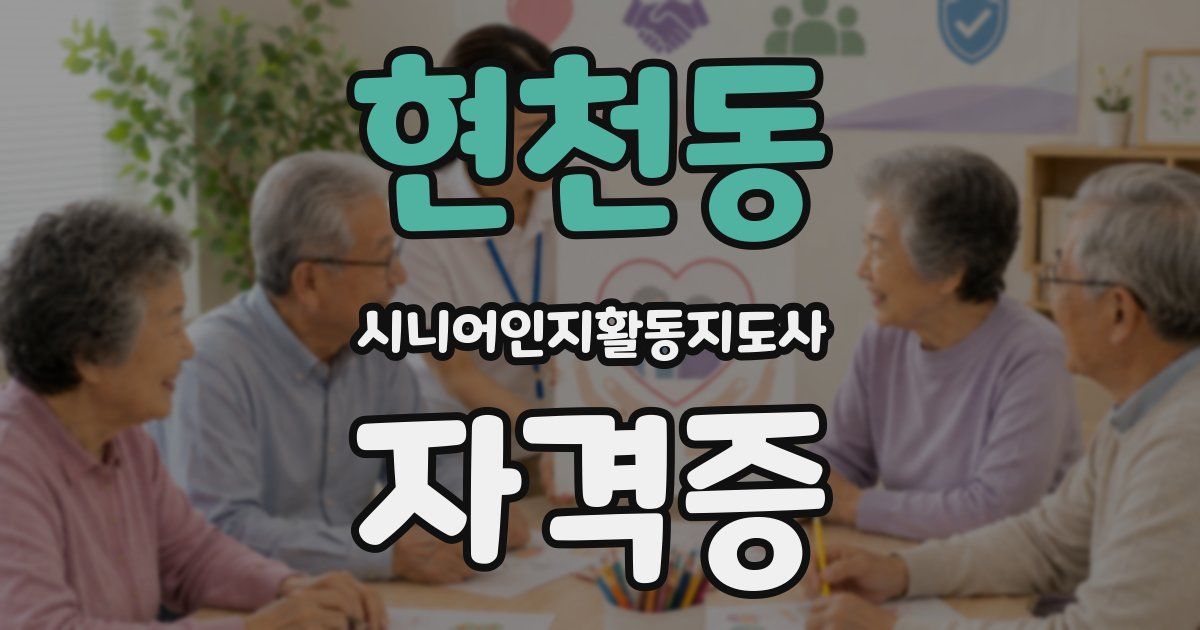 현천동 시니어인지활동지도사 자격증