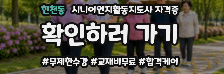 현천동 시니어인지활동지도사 자격증