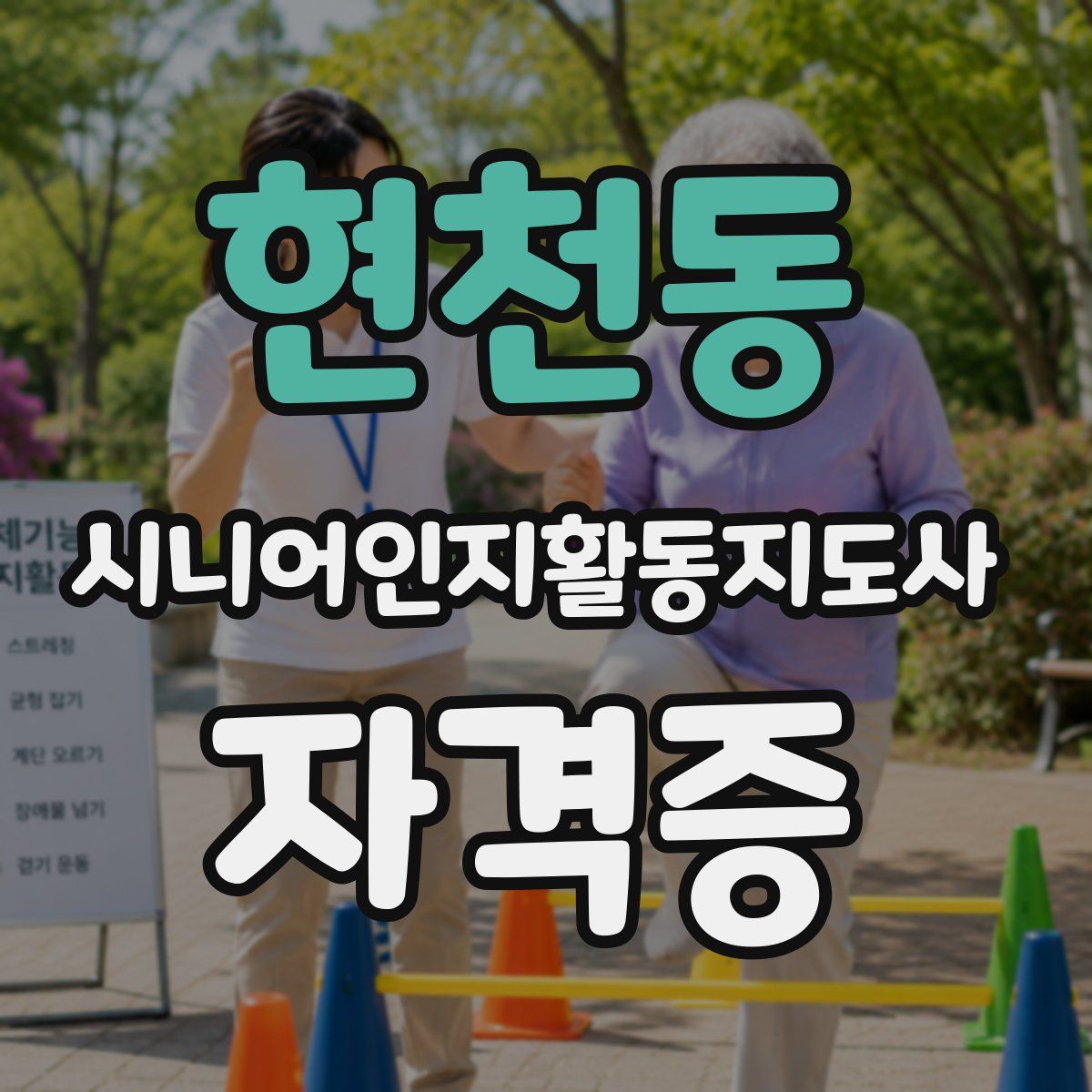 현천동 시니어인지활동지도사 자격증