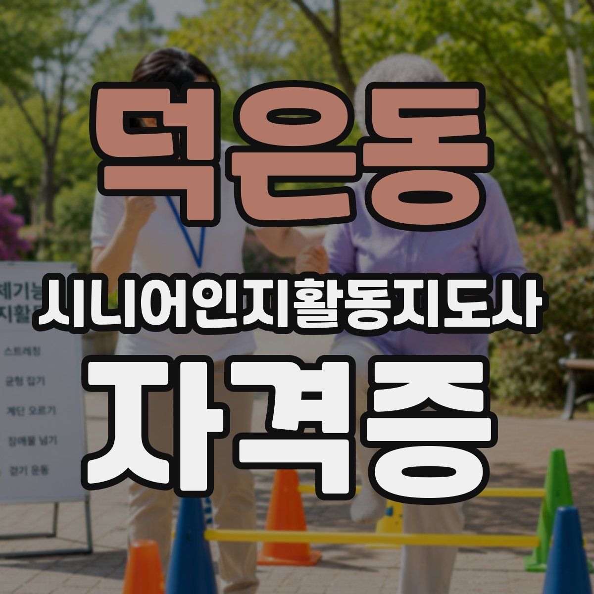 덕은동 시니어인지활동지도사 자격증