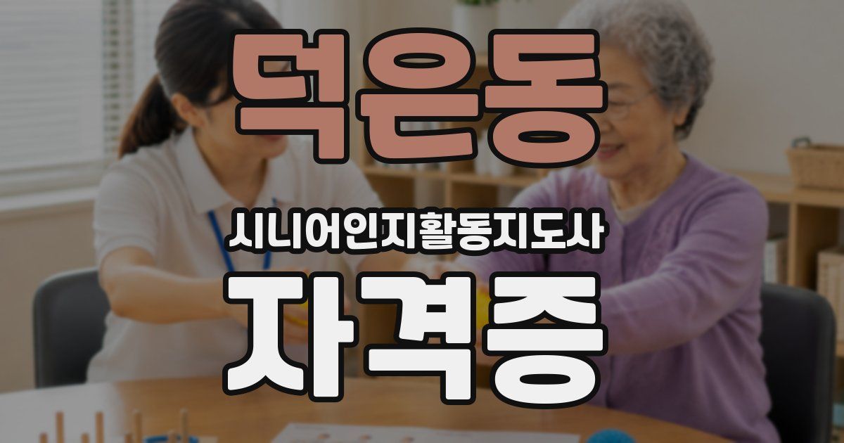 덕은동 시니어인지활동지도사 자격증
