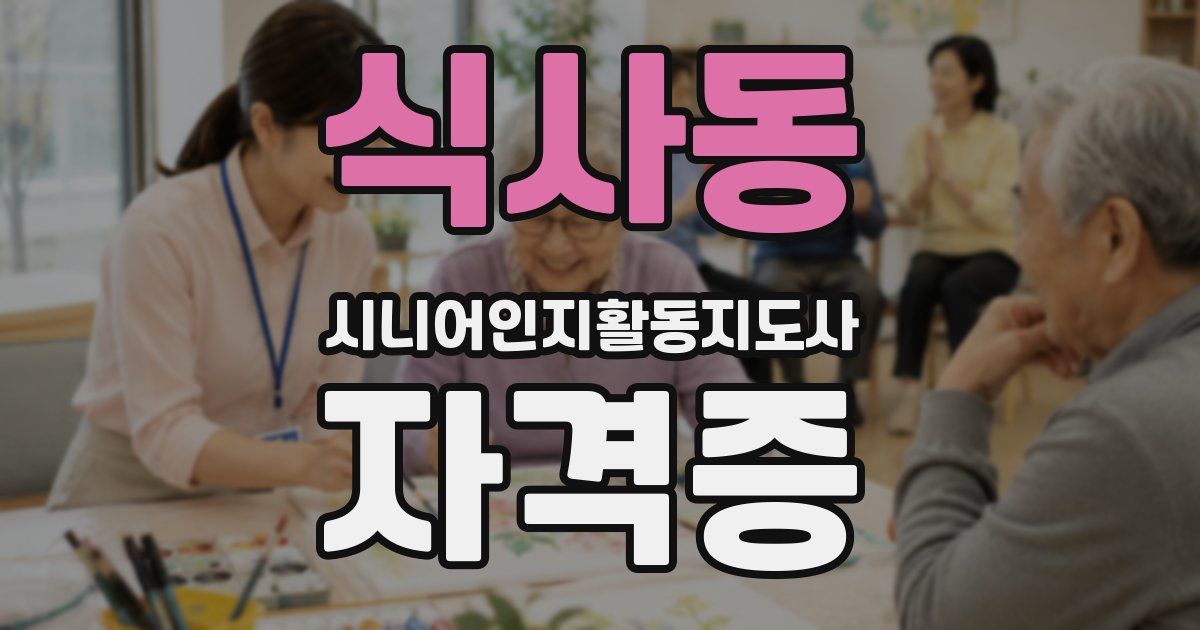 식사동 시니어인지활동지도사 자격증