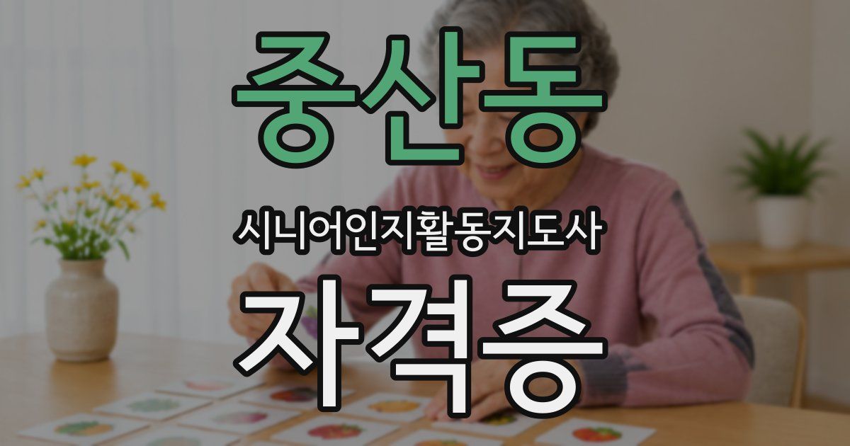 중산동 시니어인지활동지도사 자격증