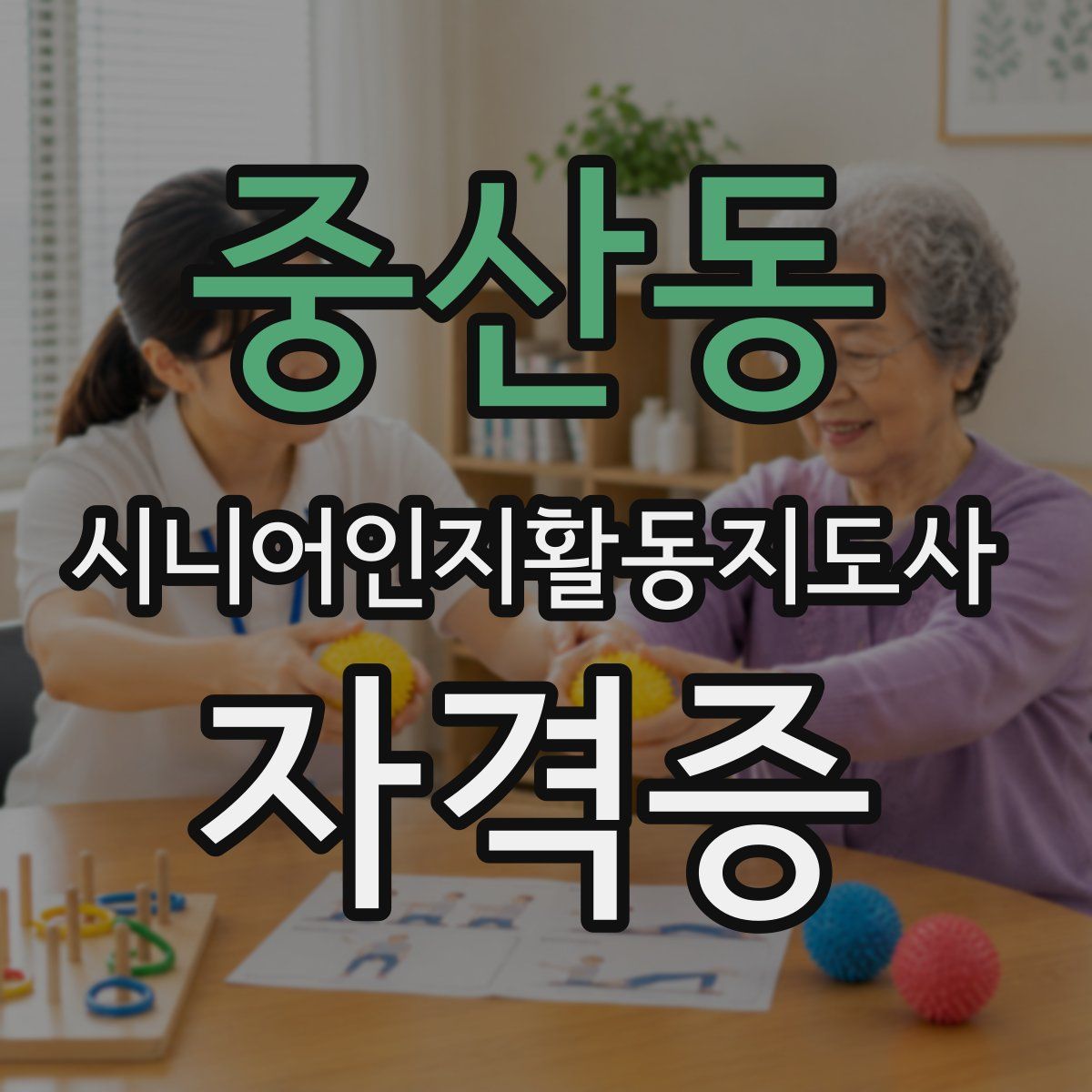 중산동 시니어인지활동지도사 자격증