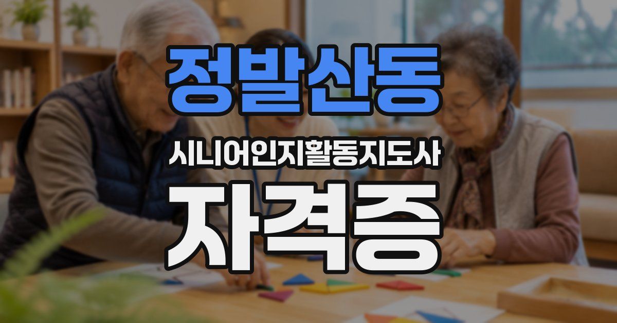 정발산동 시니어인지활동지도사 자격증