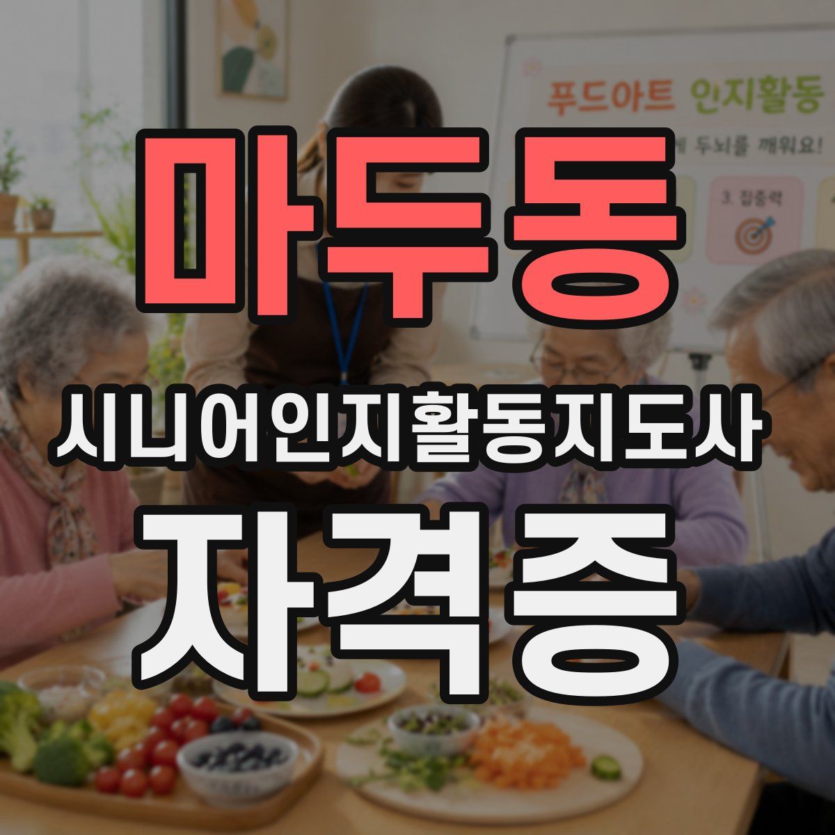 마두동 시니어인지활동지도사 자격증