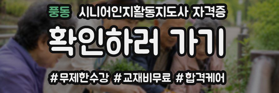 풍동 시니어인지활동지도사 자격증