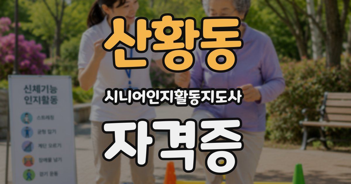 산황동 시니어인지활동지도사 자격증