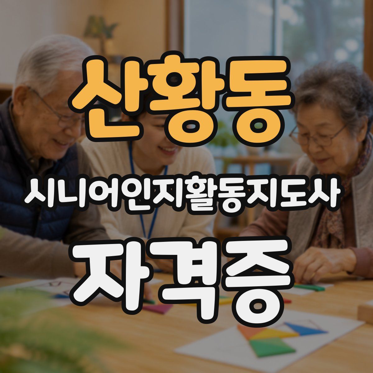산황동 시니어인지활동지도사 자격증