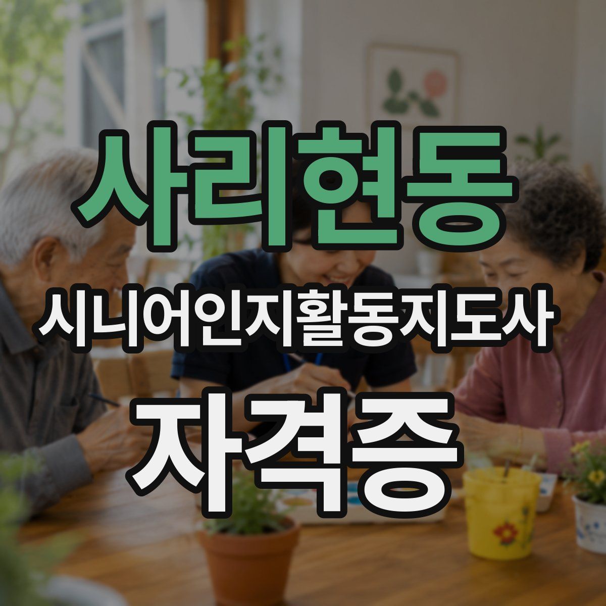 사리현동 시니어인지활동지도사 자격증