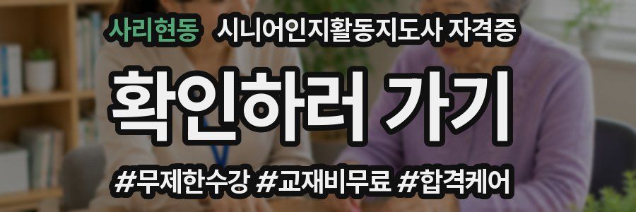 사리현동 시니어인지활동지도사 자격증