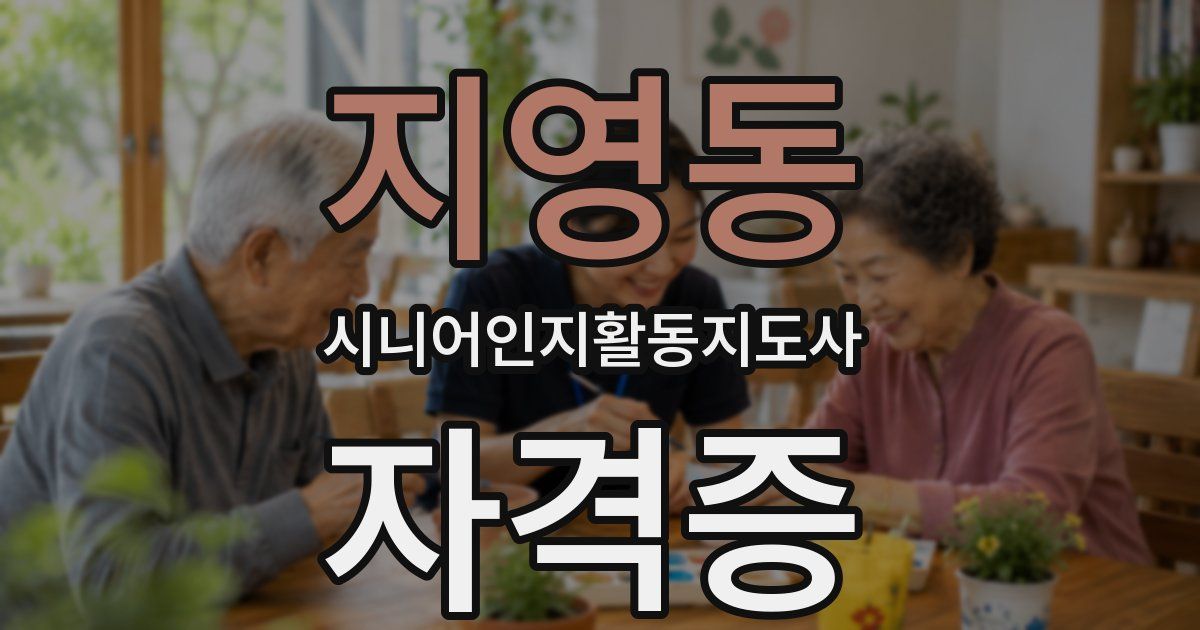 지영동 시니어인지활동지도사 자격증
