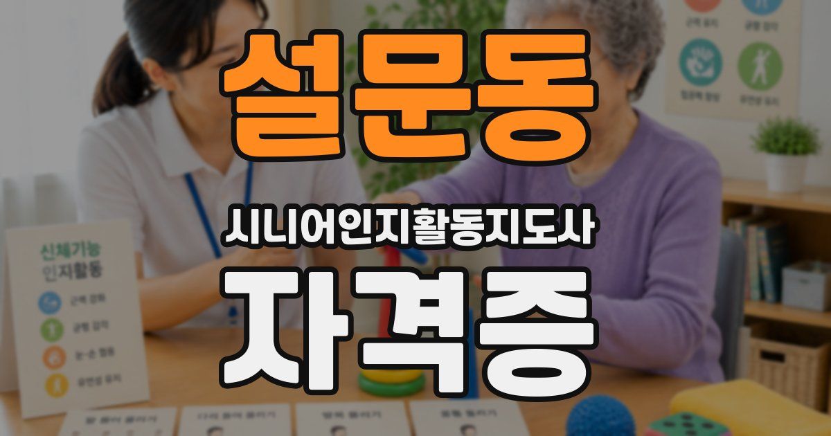설문동 시니어인지활동지도사 자격증