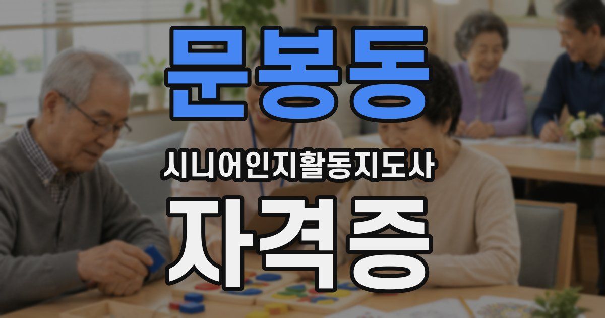 문봉동 시니어인지활동지도사 자격증
