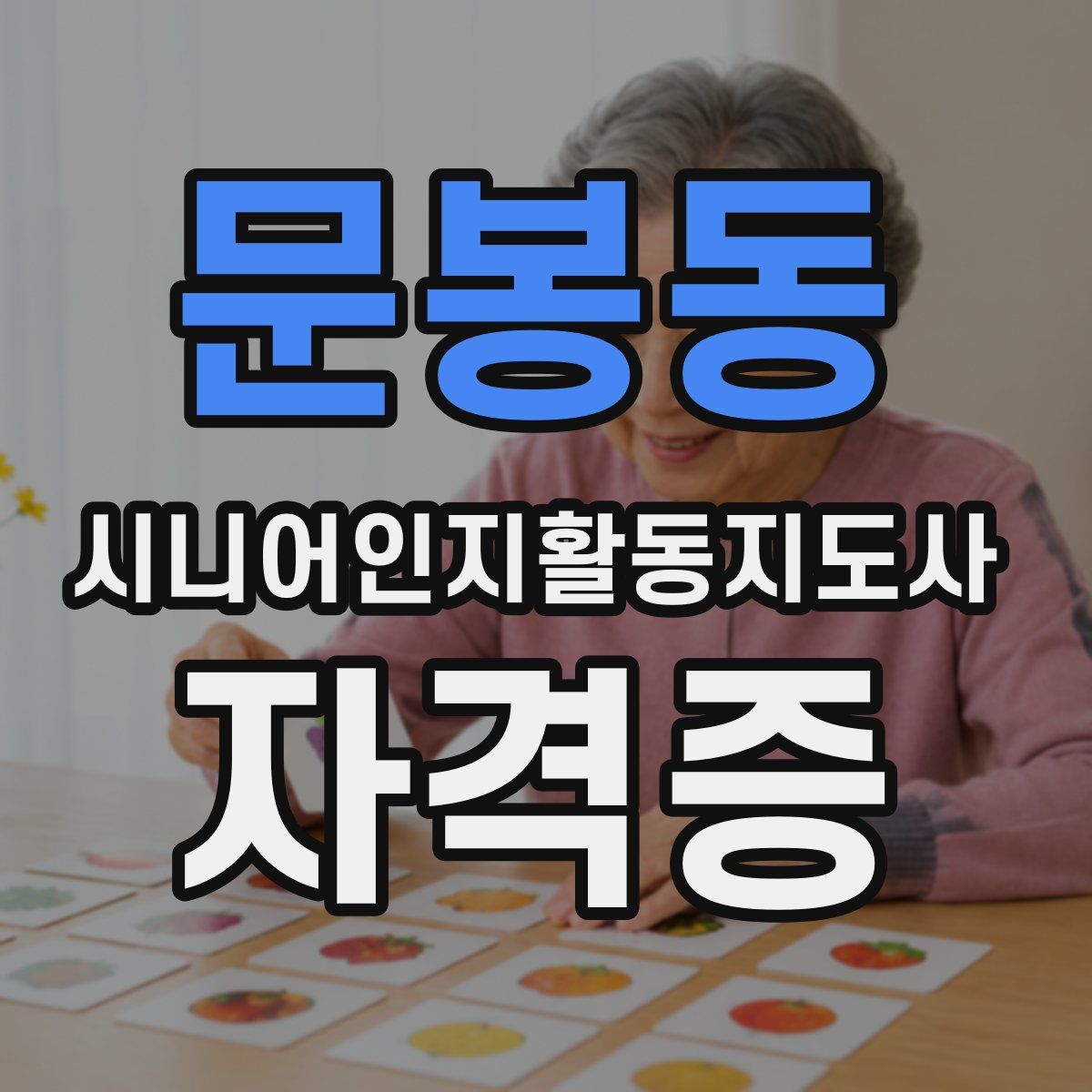 문봉동 시니어인지활동지도사 자격증