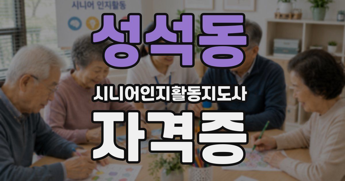 성석동 시니어인지활동지도사 자격증