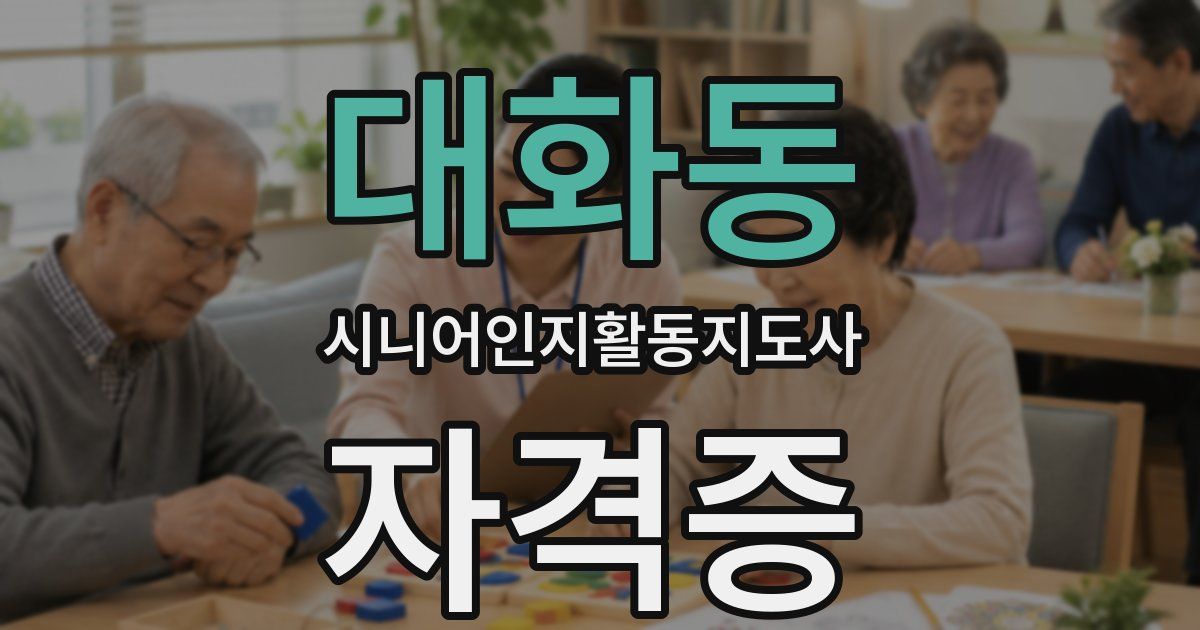 대화동 시니어인지활동지도사 자격증