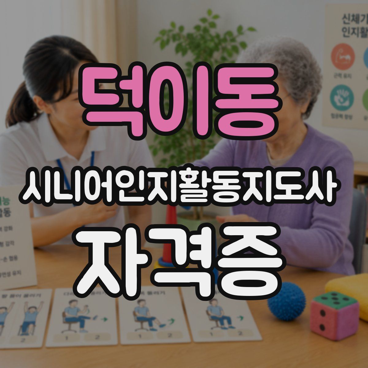 덕이동 시니어인지활동지도사 자격증