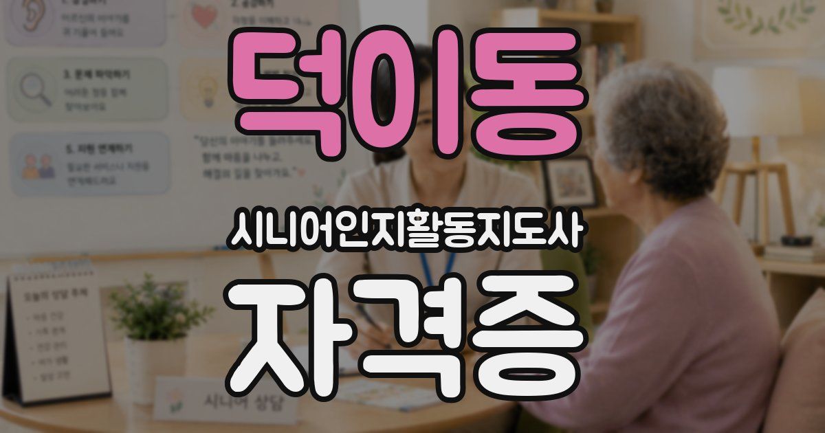덕이동 시니어인지활동지도사 자격증